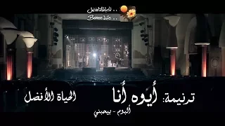 ترنیمة أیوه أنا   الحیاة الأفضل                          دندنها