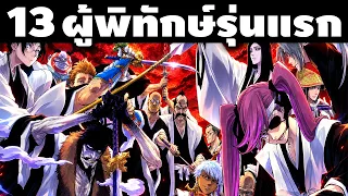 "ตบได้หมดทั้ง 3 โลก!!" 13 หน่วยผู้พิทักษ์รุ่นแรก รุ่นที่โหดและตึงที่สุดในหน้าประวัติศาสตร์ยมทูต!!
