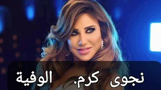                         نجوى كرم  الوفية دندنها