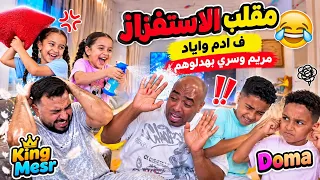 مقلب الاستفزاز ف ادم واياد كينج مصر مريم وسري بهدلوهم                      دندنها