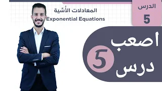 المعادلات الاسية 1 2006 رياضيات الأدبي 