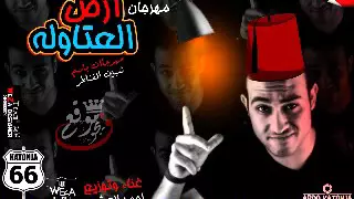 مهرجان ارض العتاوله غناء و توزيع احمد العشري تيم وسط البلد  مهرجان ارض العتاوله غناء و توزيع احمد العشري تيم وسط البلد