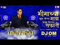 Download Lagu Bhimachya Mul Porg  Gheun Firtay Safari😈🔥Dhol Mix #bhimjayanti #2023