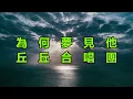 為何夢見他　丘丘合唱團