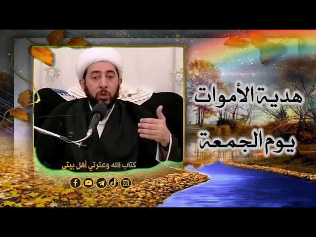⁣هدية الاموات ليلة الجمعة.