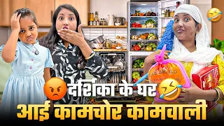 Darshika के घर 🏡 से कामचोर बाई ने की चोरी 😱🤷🏻‍♀️|| कामचोर बाई के मज़ेदार 😂 काम||@Darshikaandmamma 