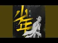 Download Lagu 少年