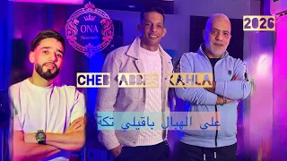                                                        على الهبال باقيلي تكة                  دندنها
