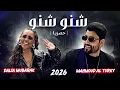 محمود التركي وداليا - شنو شنو ( حصريا ) |2026