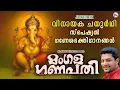 Download Lagu വിനായക ചതുർത്ഥി സ്പെഷ്യൽ ഗണേശ ഭക്തിഗാനങ്ങൾ | Ganapathi Songs Malayalam | Vinayaka Chathurthi