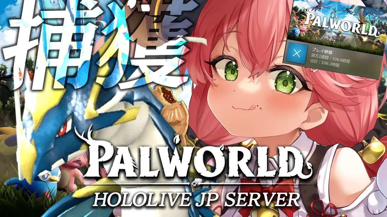 【 パルワールド 】アプデ？いや、俺はパルワやるね！！！！！！！！！！！！！！【ホロライブ/さくらみこ】