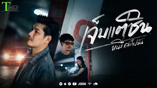 เจ็บเเต่ชิน หนึ่ง สเต็ปวัน  | TMG RECORD OFFICIAL MV