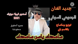 الجموعي السوفي سامحتك ياسر سامحتك الجديد 2021 أغاني سوفية تحيا السوافة أعراس واد سوف 