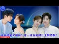 #肖战 #杨紫 又被扒？这一组古装照让全网炸裂！#yangzi #xiaozhan