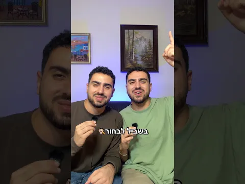 מה אתם חושבים #מצחיק #תאומיםסבן #אתגר #משחק