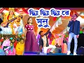 Lagu কুন্দন কুমারের গলায় প্রথমবার ছিঃ ছিঃ ছিঃ রে মুনু || #KundanKumar !! Kundan Kumar New Purulia Song