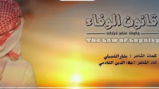 قانون الوفاء جديد علاء الدين القادمي محمد الأسد ك بشار الشبيلي دندنها