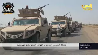 جبهة الساحل الغربي أجراس النصر تقرع من جديد  جبهة الساحل الغربي أجراس النصر تقرع من جديد