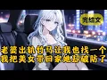Download Lagu 【爽文】老婆和竹马暧昧不清，我果断提离婚，她却叫嚣：“有本事你也找一个。” 于是我找了大美女。终于她破防了：“我让你找女人，你却找京圈大小姐？” #柳如烟 #一口气看完