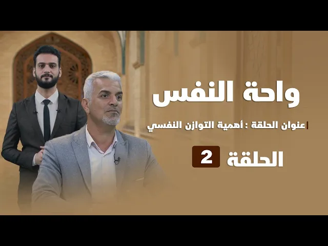 ⁣واحة النفس | عنوان الحلقة (اهمية التوازن النفسي)