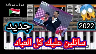 عزف اورقن سوداني بالهاتف سائلين عليك كل العباد والسيت اسفل الفيديو 