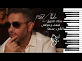 Download Lagu Medley Fadel Shaker - فضل شاكر صحاك الشوق | احلى رسمة | كيفك ع فراقي - piano - بيانو