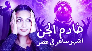الحسيني الفلكي أشهر دجال في مصر قصص تسنيم 