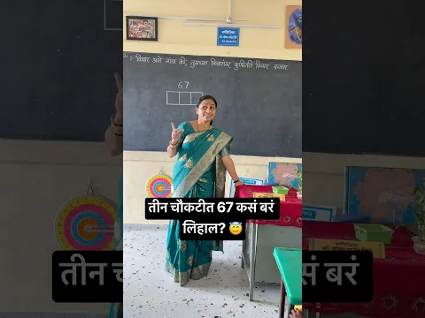 तीन चौकटीत 67 कसं बरं लिहाल? 😇#youtubeshorts #shortsfeeds #viralvideo