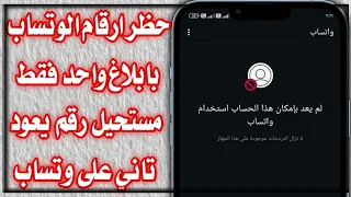 طريقه حظر ارقام الواتس اب في أقل من دقيقه الباند الجديد Bannd WhatsApp 