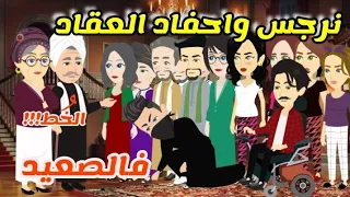 الاخيرة تيتا نرجس وعائلة نعمان فالصعيد يوميات تيتا نرجس 