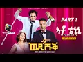 Download Lagu WEDI SHUQ 9 - ATO TENINI (PART 1) - Eritrean Comedy by Yonas Maynas  | ወዲ ሹቕ
