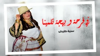 Fi Farha Ou Bahja Tlemmina Sonia TANNICH في فرحة و بهجة تلمينا 