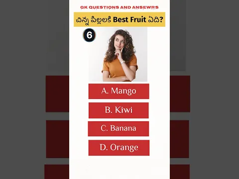 చిన్న పిల్లలకి Best fruit ఏది?  #gk #quiz #telugu