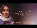 موضي الشمراني - خذوني معاكم - 2024