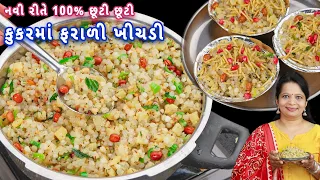 જન્માષ્ટમીના ઉપવાસ માટે કુકરમાં ફરાળી ખીચડી | farali khichdi in cooker | sabudana khichdi