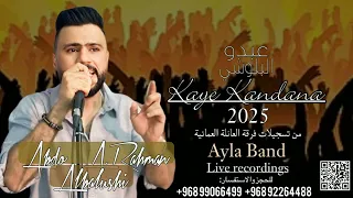 عبدو البلوشي فرقة العائله 9 2025 بيا او خماري 