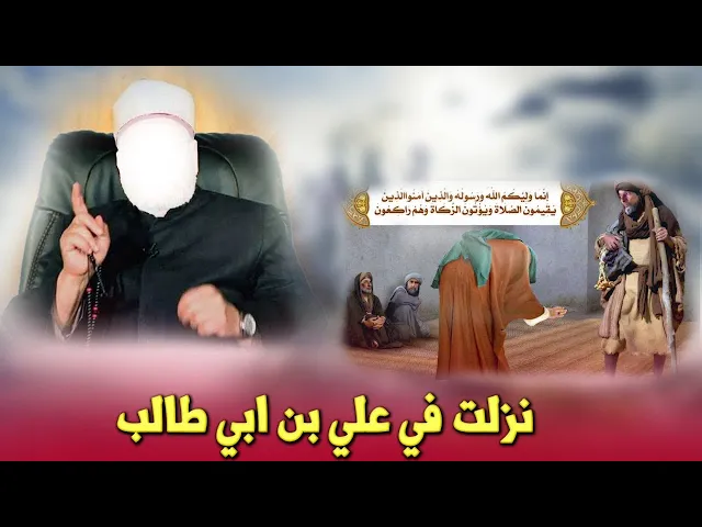 ⁣اعتراف شيخ أزهري  إنما وليكم الله ورسوله والذين آمنوا نزلت في علي بن أبي طالب