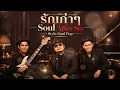 รักเก่าเก่า - Soul After Six [Style.Soul Pop]