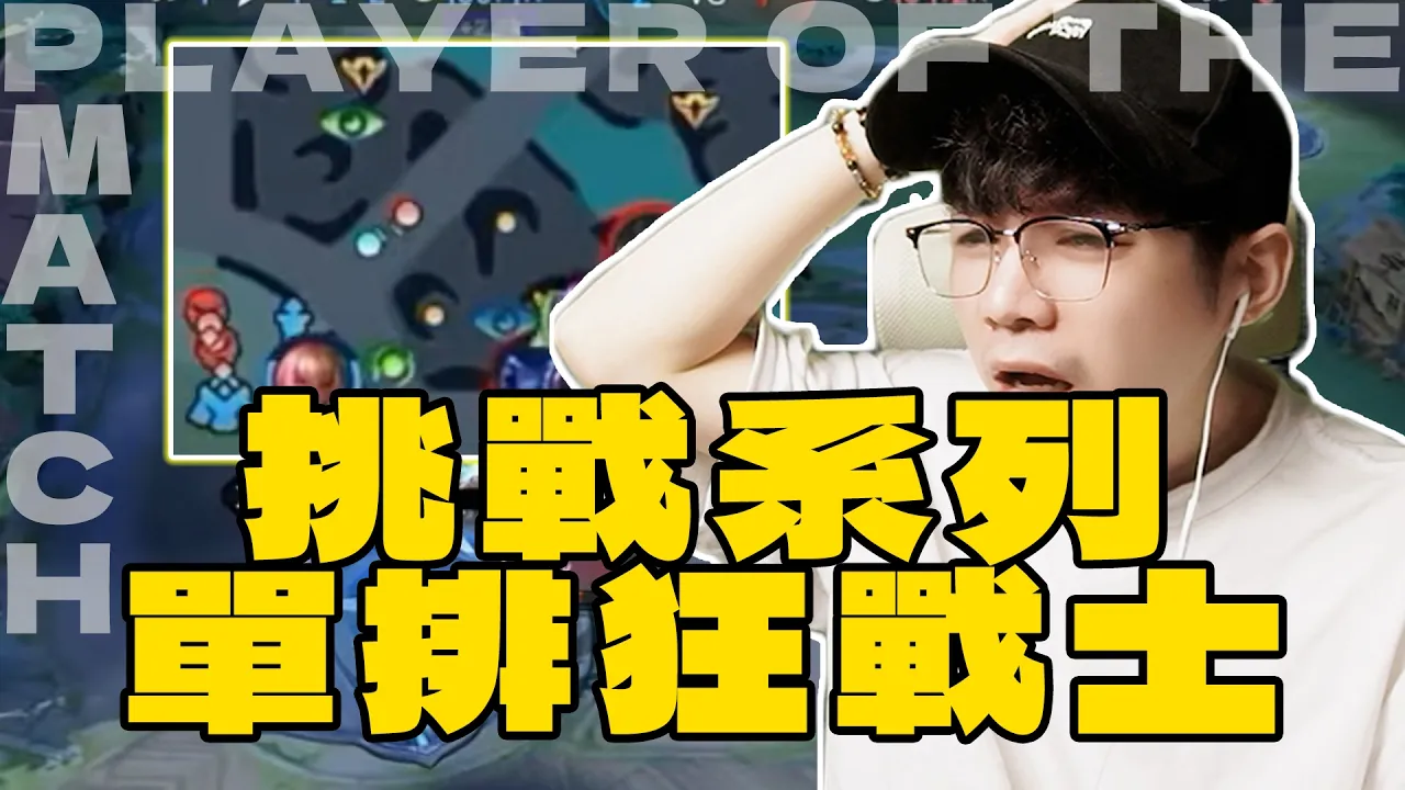 挑戰系列:今天只單排【Gary蓋瑞】