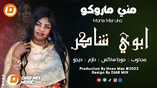 مني ماروكو ابوي شاكر اغاني سودانية 2023  مني ماروكو ابوي شاكر اغاني سودانية 2023