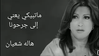 هاله شعبان اغنية ماتبيكي يعني الي جرحونا أجمل اغنيه ليبيه 