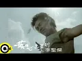 Download Lagu 李聖傑 Sam Lee【痴心絕對 Devotion Love】Official Music Video