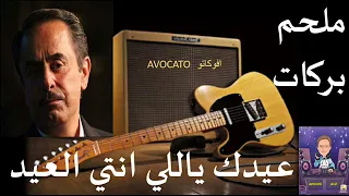 عيدك يا اللي انتي العيد ملحم بركات 