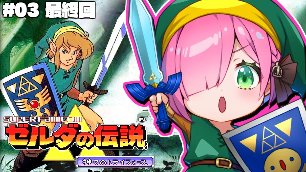 【 ゼルダの伝説 】最終回！神々のトライフォースに挑戦するのら！～レトロゲーム The Legend of Zelda #03【姫森ルーナ/ホロライブ】