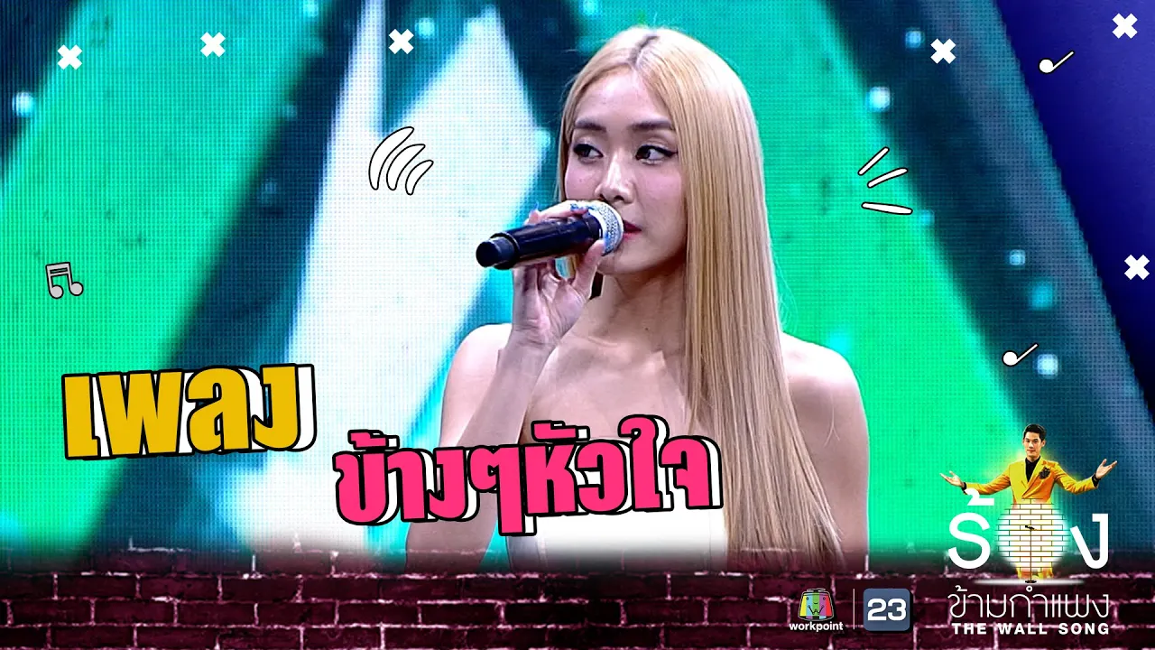 ข้างๆหัวใจ - มายด์ 4EVE | The Wall Song ร้องข้ามกำแพง ข้างๆหัวใจ - มายด์ 4EVE | The Wall Song ร้องข้ามกำแพง