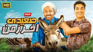 حصريا فيلم الكوميديا والتشويق صعيدي اخر زمن بطولة كريم محمود عبد العزيز و مصطفي أبو سريع  حصريا فيلم الكوميديا والتشويق صعيدي اخر زمن بطولة كريم محمود عبد العزيز و مصطفي أبو سريع