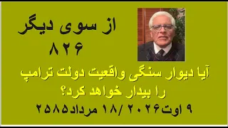 از سوی دیگر ۸۲۶  آیا دیوار سنگی واقعیت دولت ترامپ را بیدار خواهد کرد  دندنها
