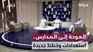 كيف استعدت المدارس للعام الدراسي الجديد؟ | حياتنا