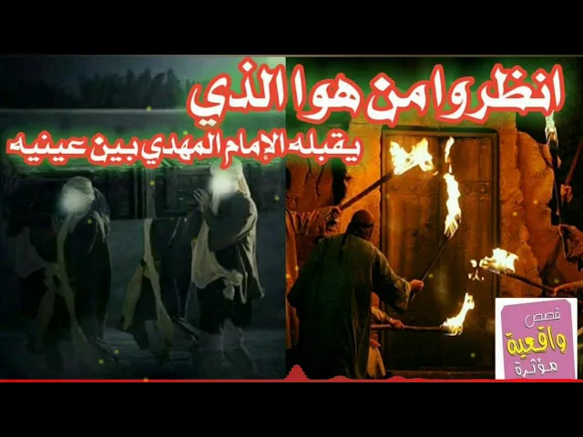 ⁣قصة شخص يقبله الامام المهدي بين عينيه؟ ممات فاطمة الزهراء ! دفنها بالسر ؟ حزن السماء وزوجها واولادها