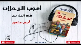 أعجب الرحلات في التاريخ كتاب مسموع كامل قصص أسفار خالدة مكتبة عبدالباري الطشاني 